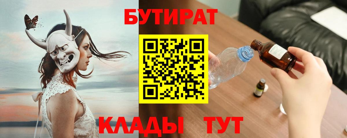 БУТИРАТ  БУТИРАТ 1.4BDO  Вход с VPN  Ишим 